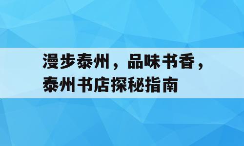 漫步泰州，品味书香，泰州书店探秘指南