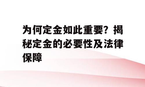 为何定金如此重要？揭秘定金的必要性及法律保障