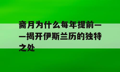 斋月为什么每年提前——揭开伊斯兰历的独特之处