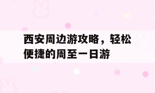西安周边游攻略，轻松便捷的周至一日游