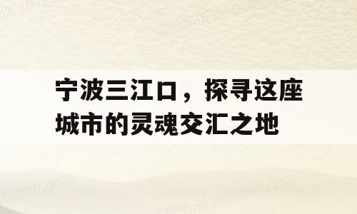 宁波三江口，探寻这座城市的灵魂交汇之地