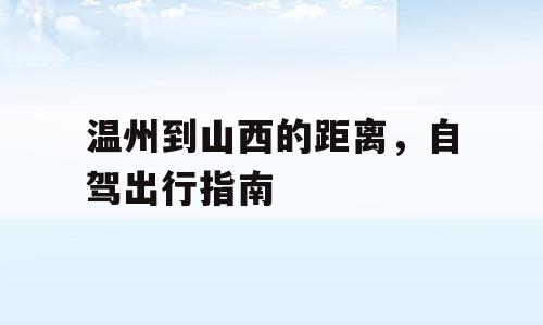 温州到山西的距离，自驾出行指南