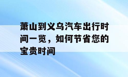 萧山到义乌汽车出行时间一览，如何节省您的宝贵时间
