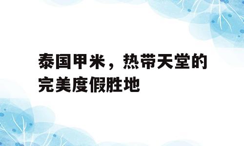 泰国甲米，热带天堂的完美度假胜地