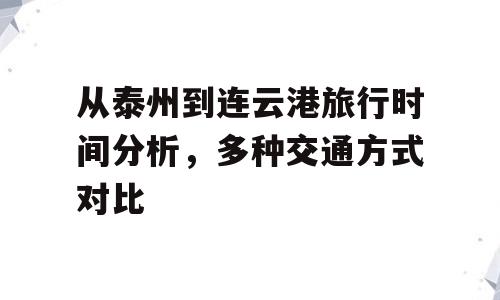 从泰州到连云港旅行时间分析，多种交通方式对比
