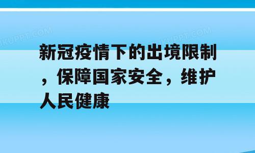 新冠疫情下的出境限制，保障国家安全，维护人民健康