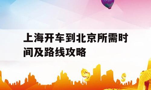 上海开车到北京所需时间及路线攻略