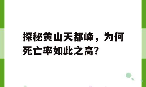 探秘黄山天都峰，为何死亡率如此之高？
