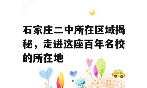 石家庄二中所在区域揭秘，走进这座百年名校的所在地