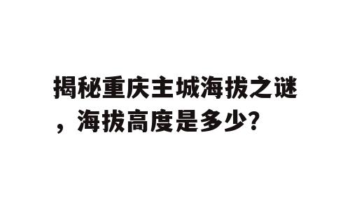 揭秘重庆主城海拔之谜，海拔高度是多少？