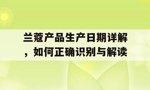 兰蔻产品生产日期详解，如何正确识别与解读