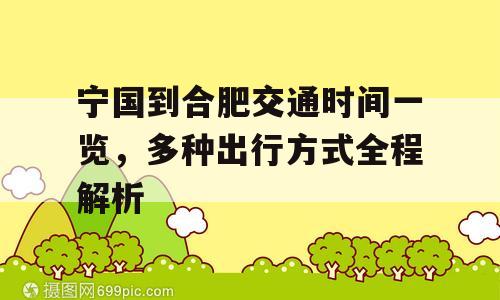 宁国到合肥交通时间一览，多种出行方式全程解析
