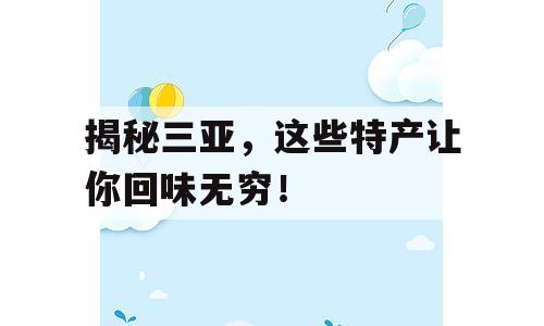 揭秘三亚，这些特产让你回味无穷！