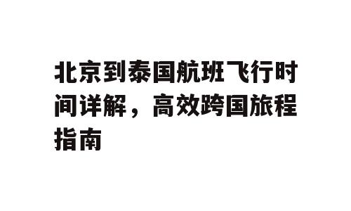 北京到泰国航班飞行时间详解，高效跨国旅程指南
