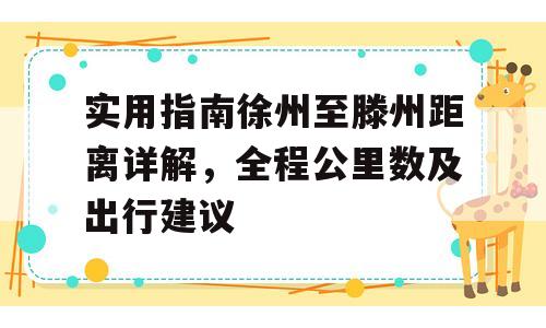实用指南徐州至滕州距离详解，全程公里数及出行建议