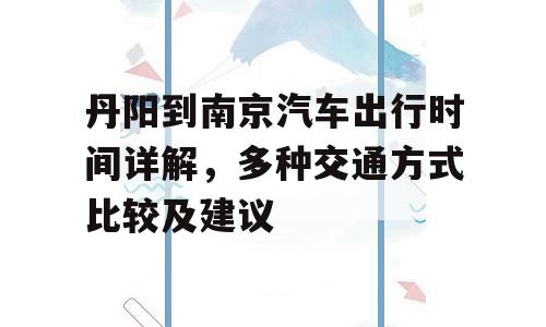 丹阳到南京汽车出行时间详解，多种交通方式比较及建议