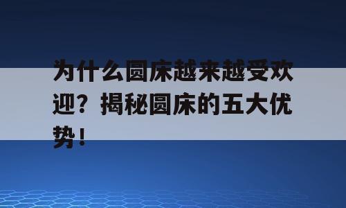 为什么圆床越来越受欢迎？揭秘圆床的五大优势！