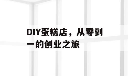 DIY蛋糕店，从零到一的创业之旅