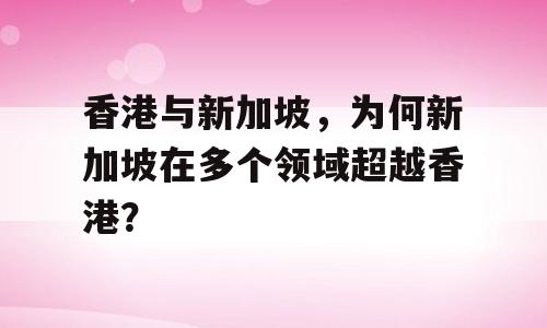 香港与新加坡，为何新加坡在多个领域超越香港？
