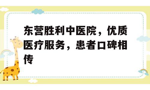 东营胜利中医院，优质医疗服务，患者口碑相传