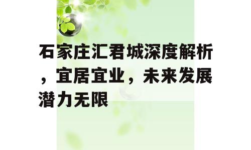 石家庄汇君城深度解析，宜居宜业，未来发展潜力无限