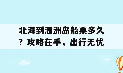 北海到涠洲岛船票多久？攻略在手，出行无忧