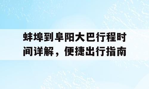 蚌埠到阜阳大巴行程时间详解，便捷出行指南