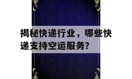 揭秘快递行业，哪些快递支持空运服务？