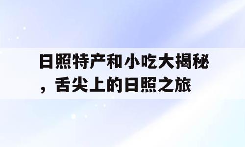 日照特产和小吃大揭秘，舌尖上的日照之旅