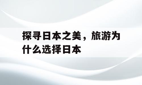 探寻日本之美，旅游为什么选择日本