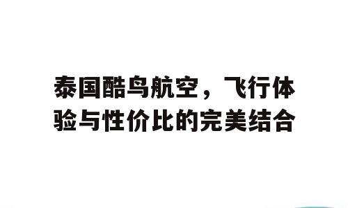 泰国酷鸟航空，飞行体验与性价比的完美结合