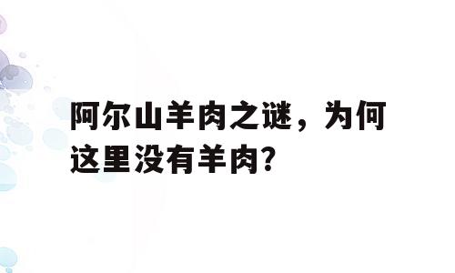阿尔山羊肉之谜，为何这里没有羊肉？