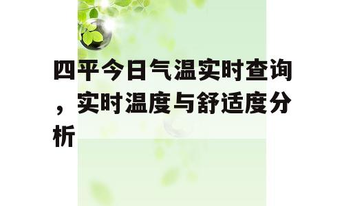 四平今日气温实时查询，实时温度与舒适度分析