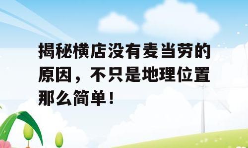 揭秘横店没有麦当劳的原因，不只是地理位置那么简单！