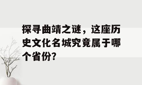 探寻曲靖之谜，这座历史文化名城究竟属于哪个省份？