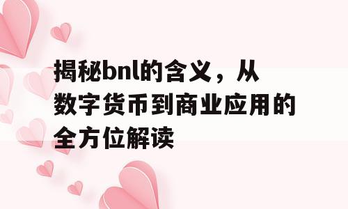 揭秘bnl的含义，从数字货币到商业应用的全方位解读