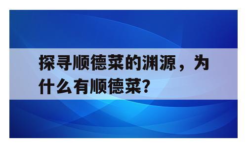 探寻顺德菜的渊源，为什么有顺德菜？