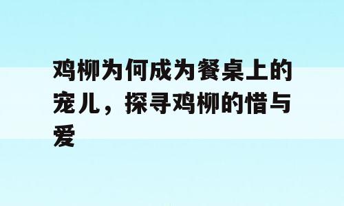 鸡柳为何成为餐桌上的宠儿，探寻鸡柳的惜与爱
