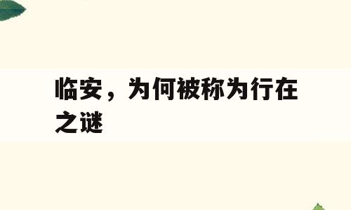 临安，为何被称为行在之谜