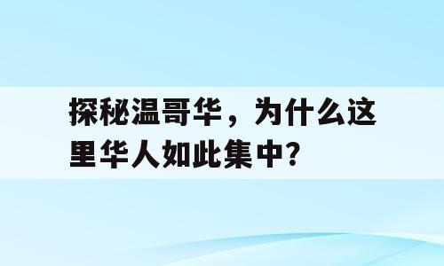 探秘温哥华，为什么这里华人如此集中？
