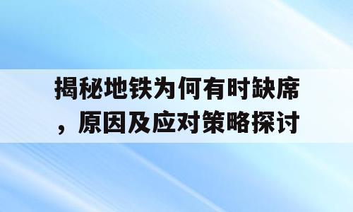 揭秘地铁为何有时缺席，原因及应对策略探讨
