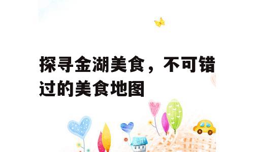 探寻金湖美食，不可错过的美食地图