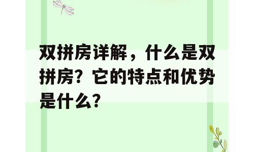 双拼房详解，什么是双拼房？它的特点和优势是什么？
