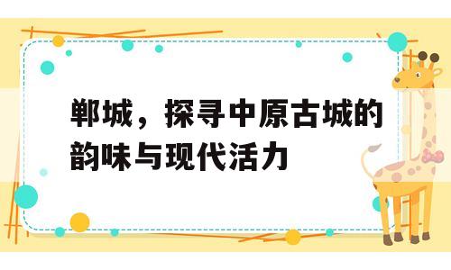 郸城，探寻中原古城的韵味与现代活力