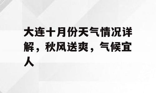 大连十月份天气情况详解，秋风送爽，气候宜人