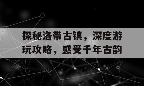 探秘洛带古镇，深度游玩攻略，感受千年古韵