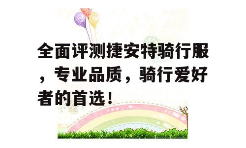 全面评测捷安特骑行服，专业品质，骑行爱好者的首选！