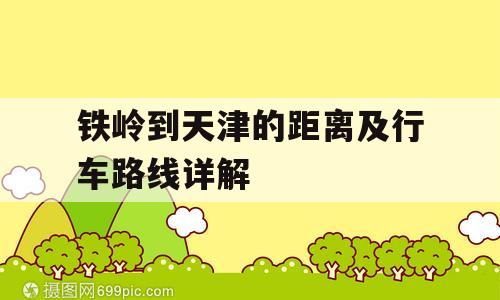 铁岭到天津的距离及行车路线详解