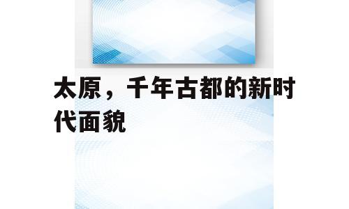 太原，千年古都的新时代面貌