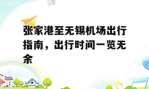 张家港至无锡机场出行指南，出行时间一览无余
